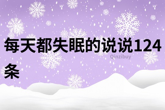 每天都失眠的说说124条