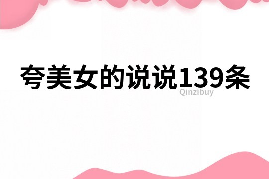 夸美女的说说139条