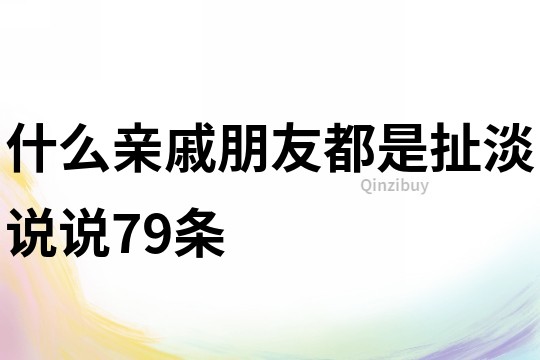 什么亲戚朋友都是扯淡说说79条