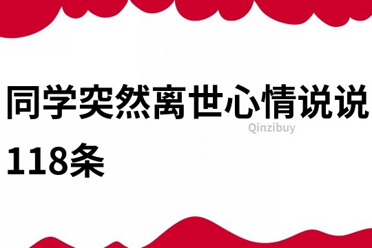 同学突然离世心情说说118条