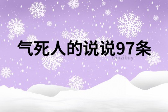 气死人的说说97条