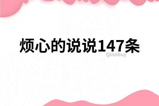 烦心的说说147条