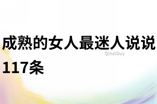 成熟的女人最迷人说说117条