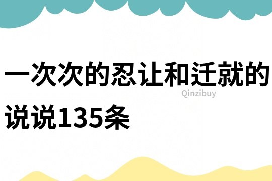 一次次的忍让和迁就的说说135条