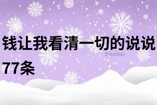 钱让我看清一切的说说77条