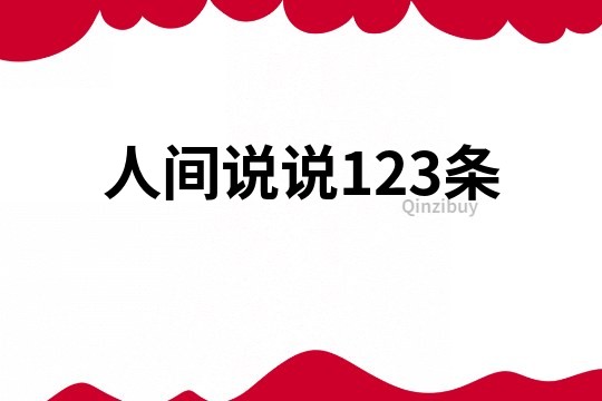 人间说说123条