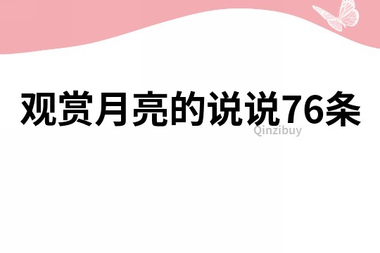 观赏月亮的说说76条