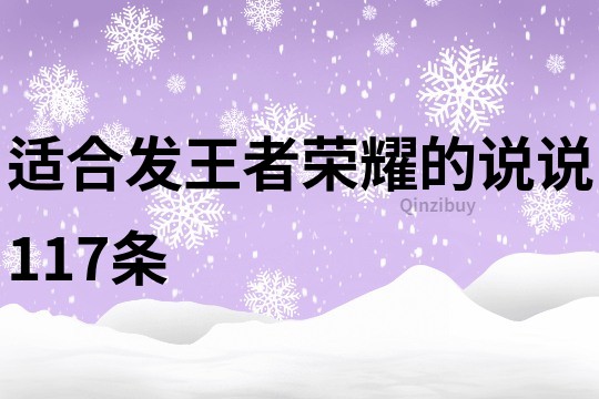 适合发王者荣耀的说说117条