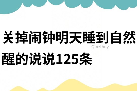 关掉闹钟明天睡到自然醒的说说125条