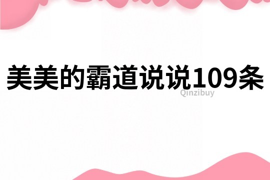 美美的霸道说说109条