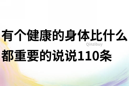 有个健康的身体比什么都重要的说说110条