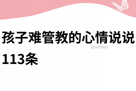 孩子难管教的心情说说113条