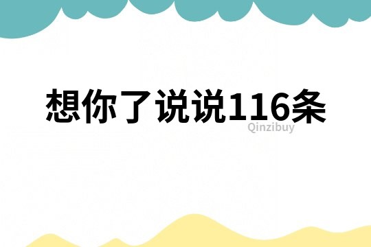 想你了说说116条