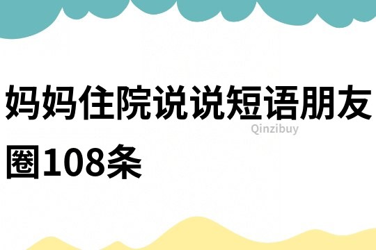 妈妈住院说说短语朋友圈108条