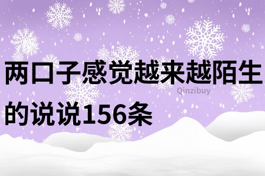 两口子感觉越来越陌生的说说156条