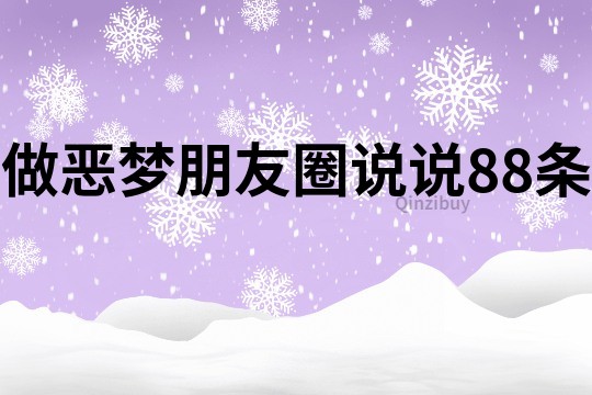 做恶梦朋友圈说说88条