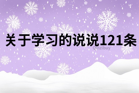 关于学习的说说121条