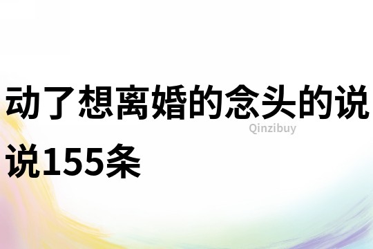 动了想离婚的念头的说说155条