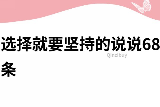 选择就要坚持的说说68条