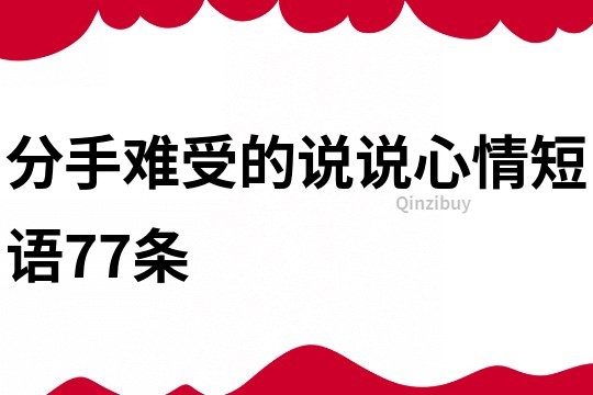 分手难受的说说心情短语77条