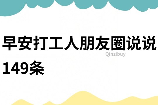 早安打工人朋友圈说说149条