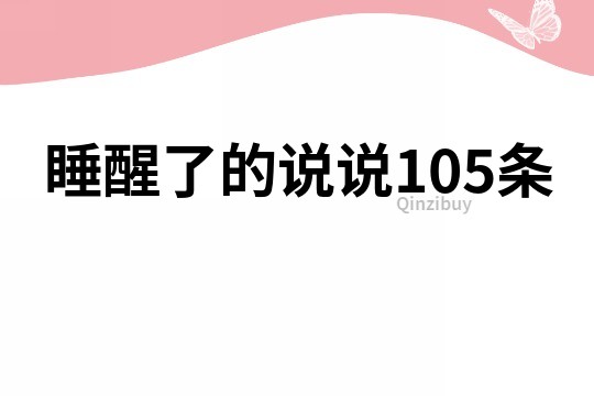 睡醒了的说说105条