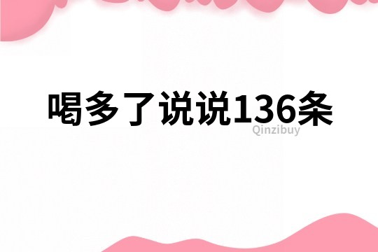 喝多了说说136条