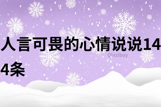 人言可畏的心情说说144条