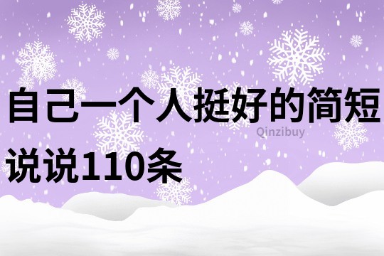 自己一个人挺好的简短说说110条