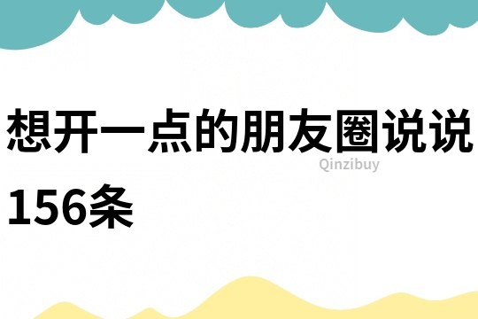 想开一点的朋友圈说说156条