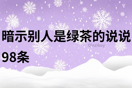 暗示别人是绿茶的说说98条