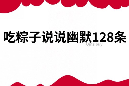 吃粽子说说幽默128条