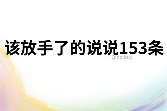 该放手了的说说153条