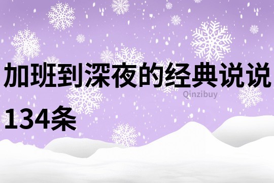 加班到深夜的经典说说134条