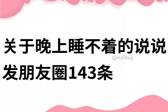 关于晚上睡不着的说说发朋友圈143条