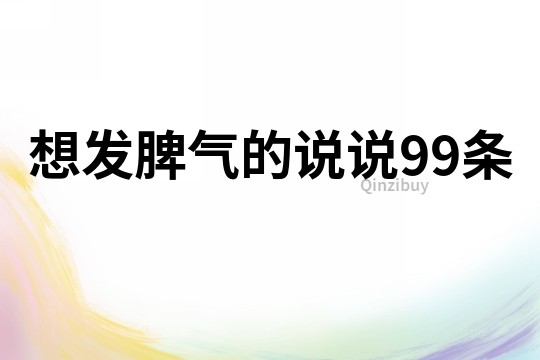 想发脾气的说说99条