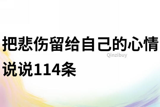 把悲伤留给自己的心情说说114条