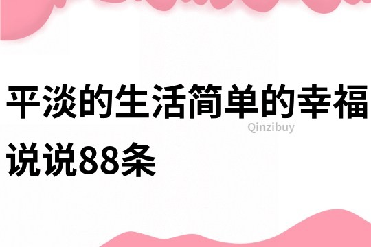 平淡的生活简单的幸福说说88条