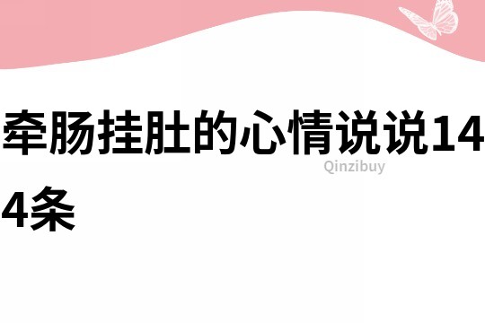 牵肠挂肚的心情说说144条