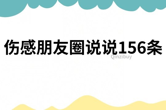 伤感朋友圈说说156条