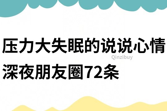 压力大失眠的说说心情深夜朋友圈72条