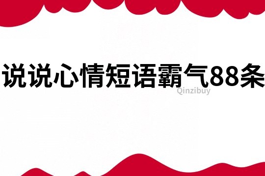 说说心情短语霸气88条