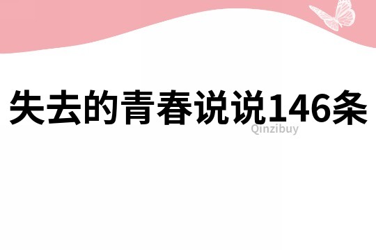 失去的青春说说146条