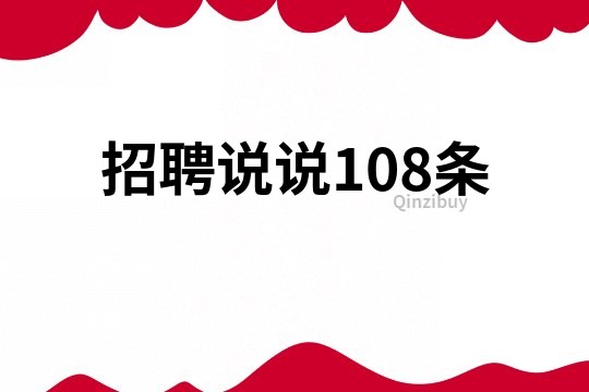 招聘说说108条