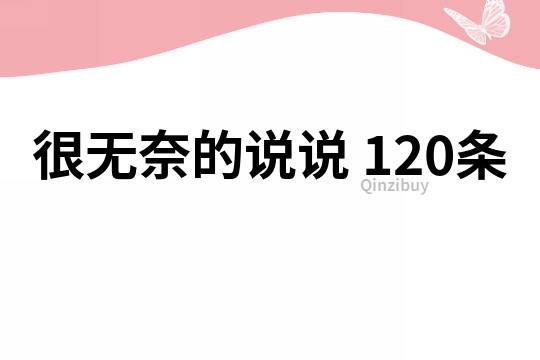 很无奈的说说	120条