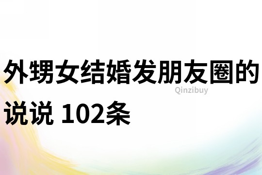 外甥女结婚发朋友圈的说说	102条