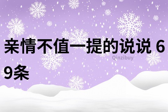 亲情不值一提的说说	69条