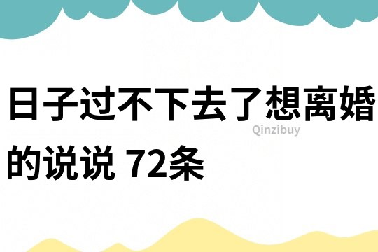 日子过不下去了想离婚的说说	72条