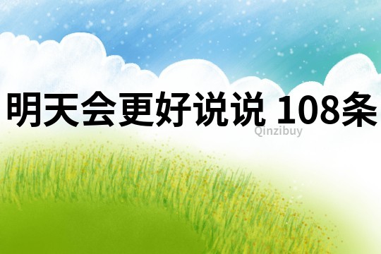 明天会更好说说	108条