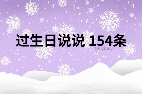 过生日说说	154条